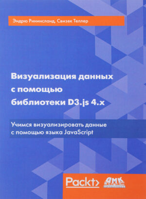 Визуализация данных с помощью библиотеки D3.js 4.x