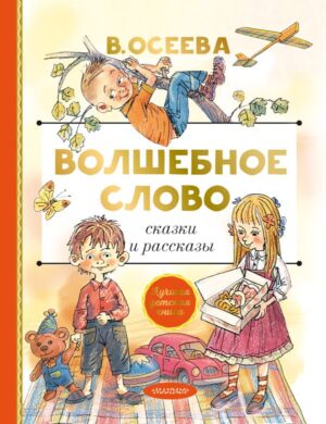 Волшебное слово. Сказки и рассказы