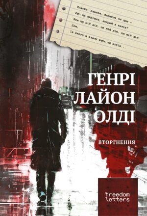 Вторгнення (УКР.ЯЗ.)