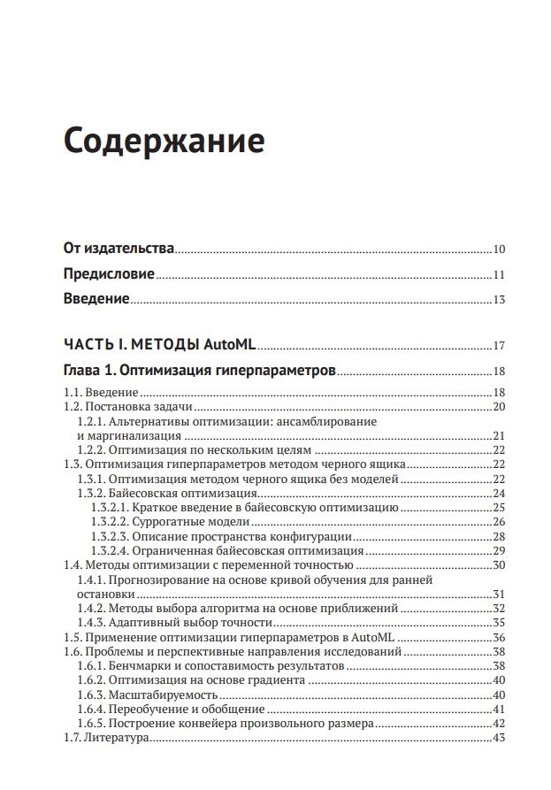 Введение в автоматизированное машинное обучение (AutoML) — изображение 2