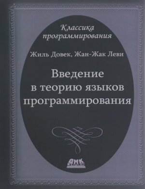 Введение в теорию языков программирования