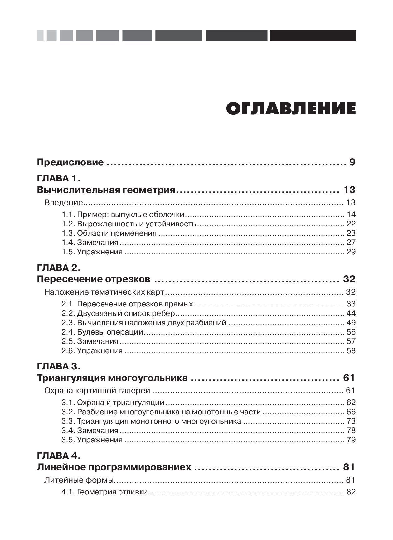 Вычислительная геометрия. Алгоритмы и приложения — изображение 2