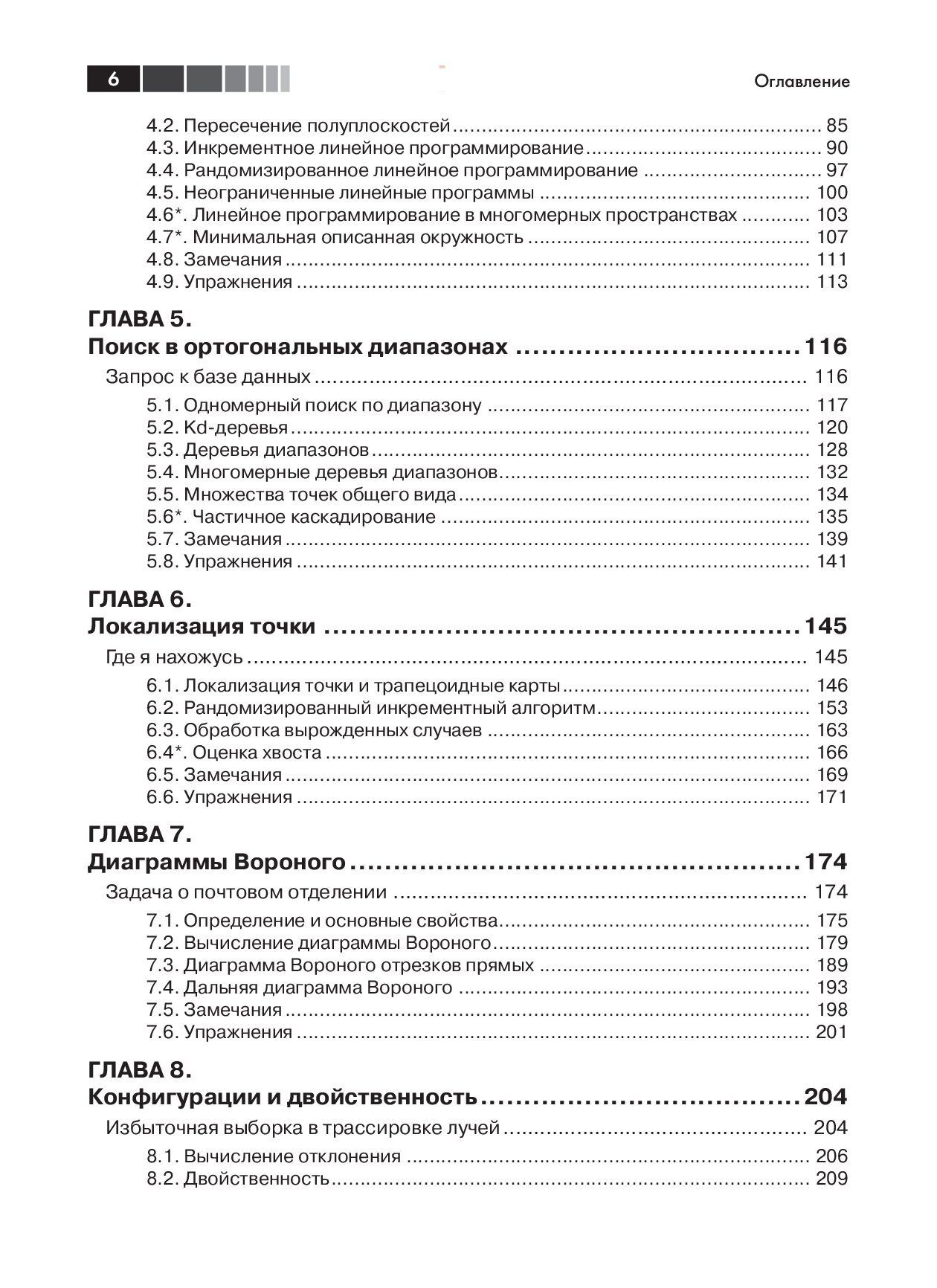 Вычислительная геометрия. Алгоритмы и приложения — изображение 3