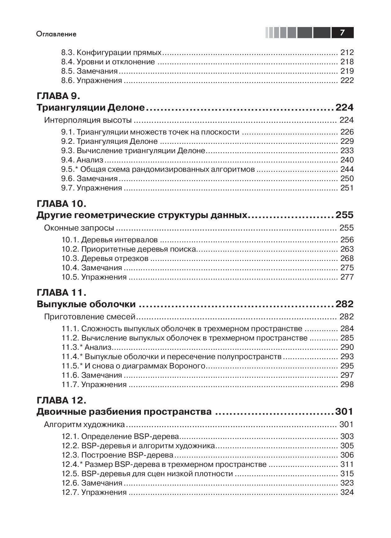 Вычислительная геометрия. Алгоритмы и приложения — изображение 4