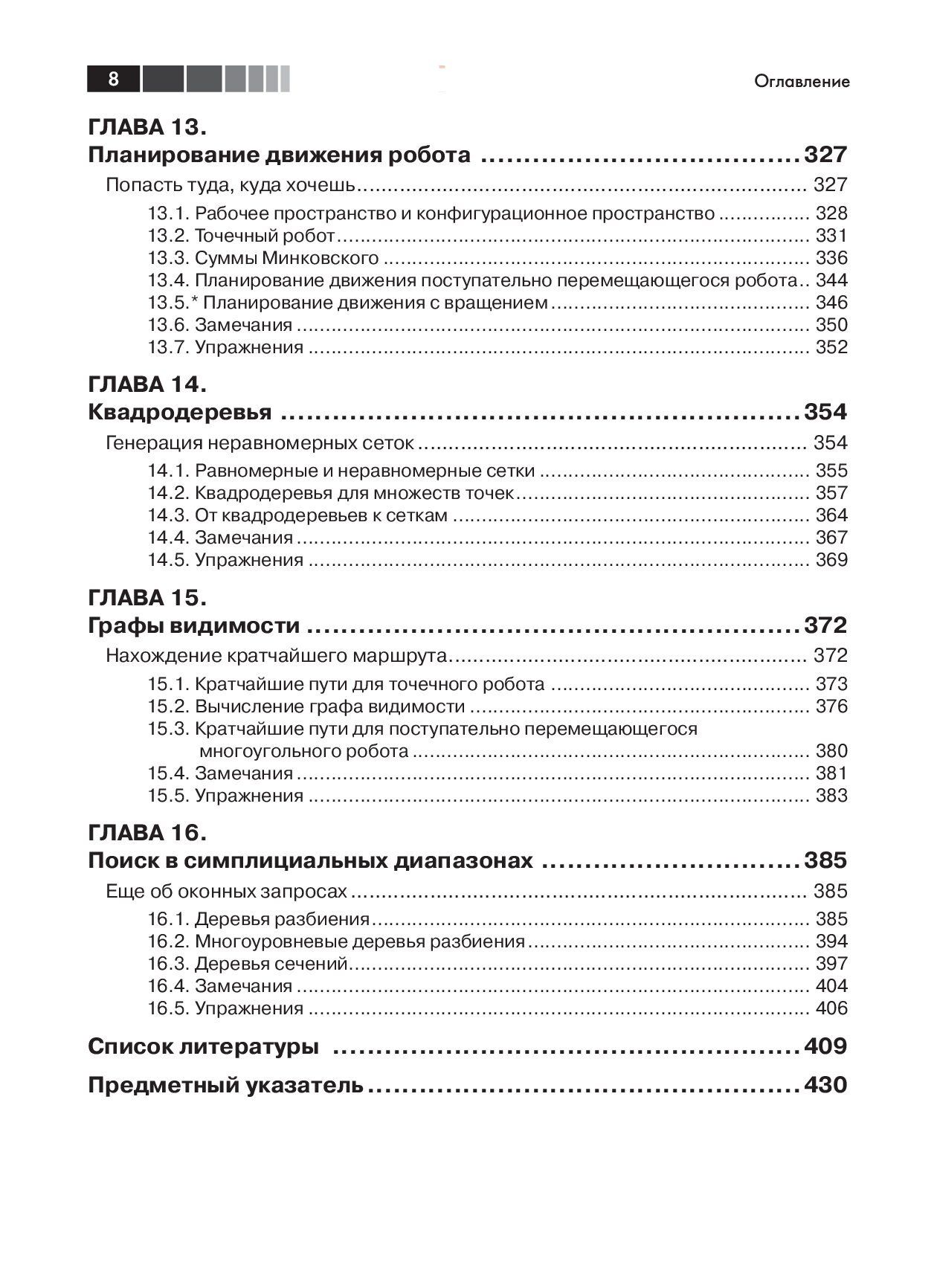 Вычислительная геометрия. Алгоритмы и приложения — изображение 5