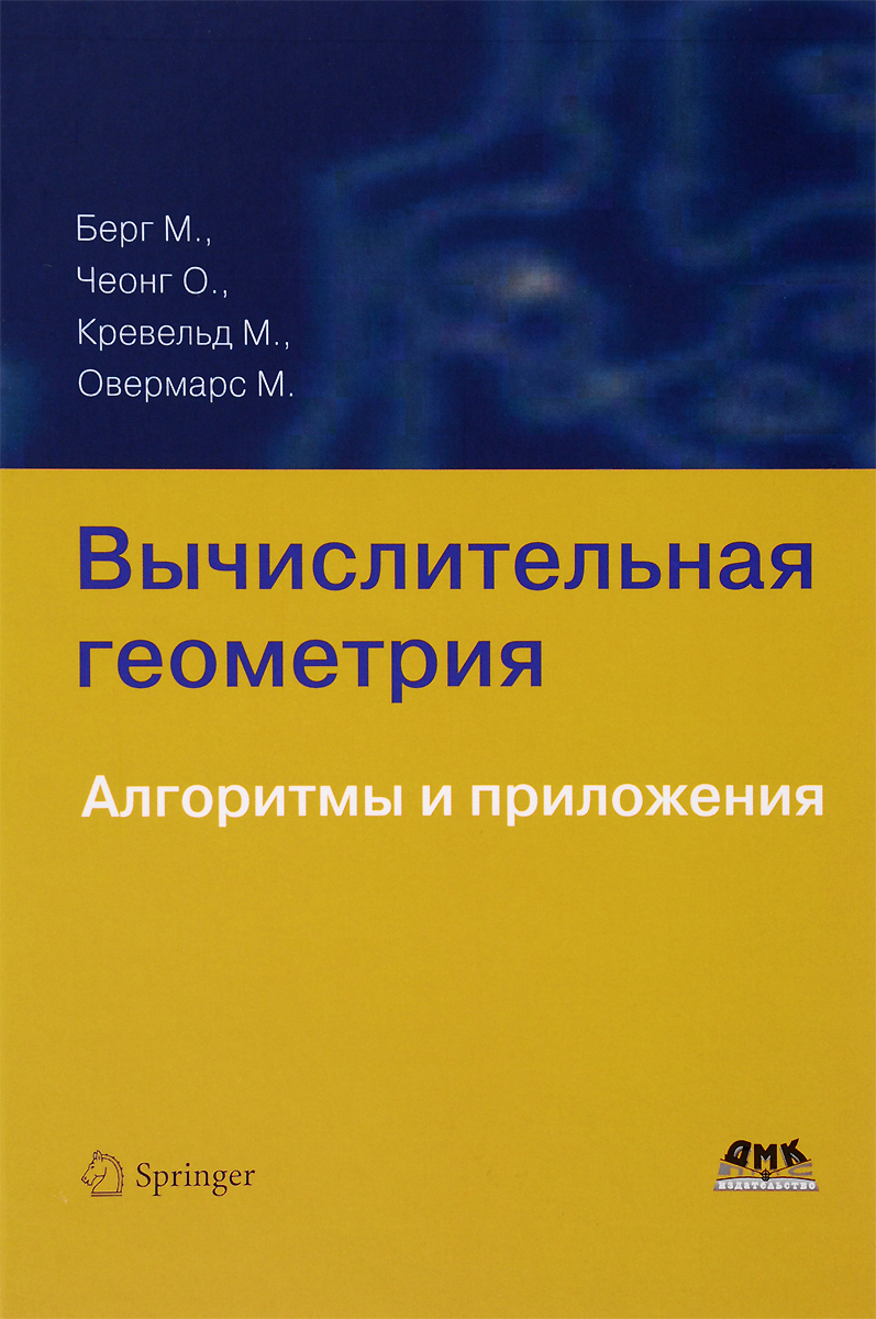 Вычислительная геометрия. Алгоритмы и приложения