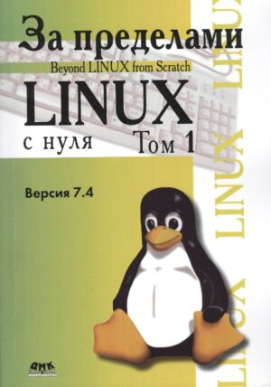 За пределами «Linux с нуля». Том 1