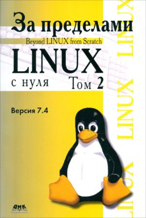 За пределами «Linux с нуля». Том 2