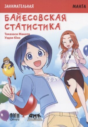 Занимательная байесовская статистика. Манга