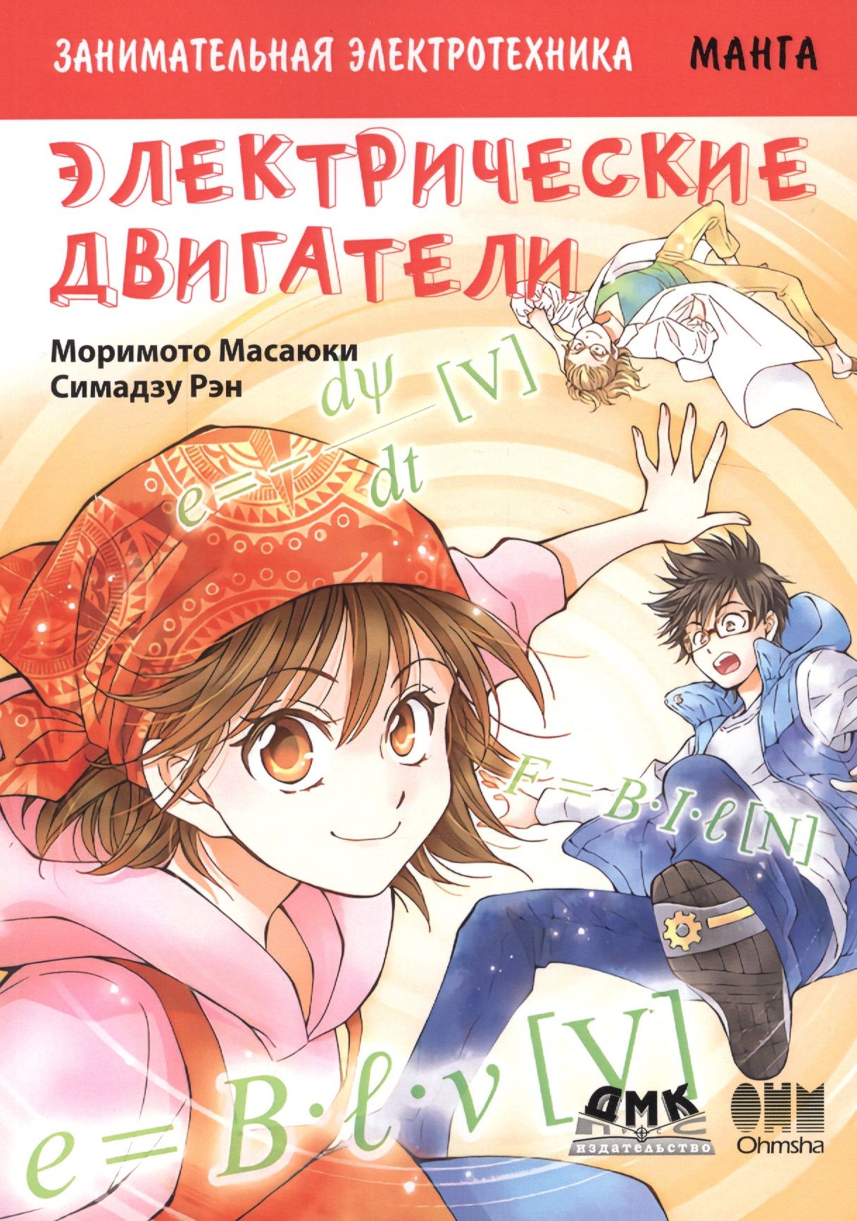 Занимательная электротехника. Электрические двигатели. Манга