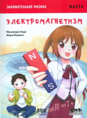 Занимательная физика. Электромагнетизм. Манга