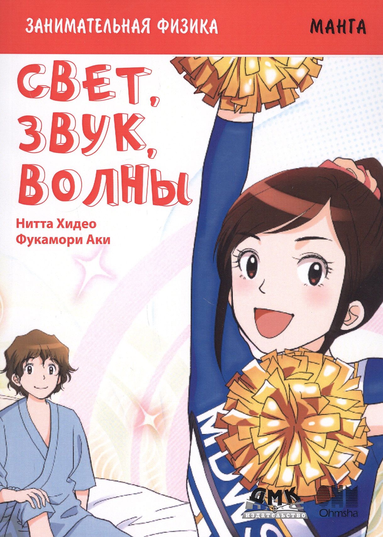 Занимательная физика. Свет, звук, волны. Манга