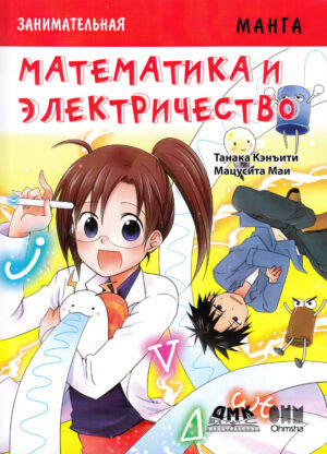 Занимательная манга. Математика и электричество