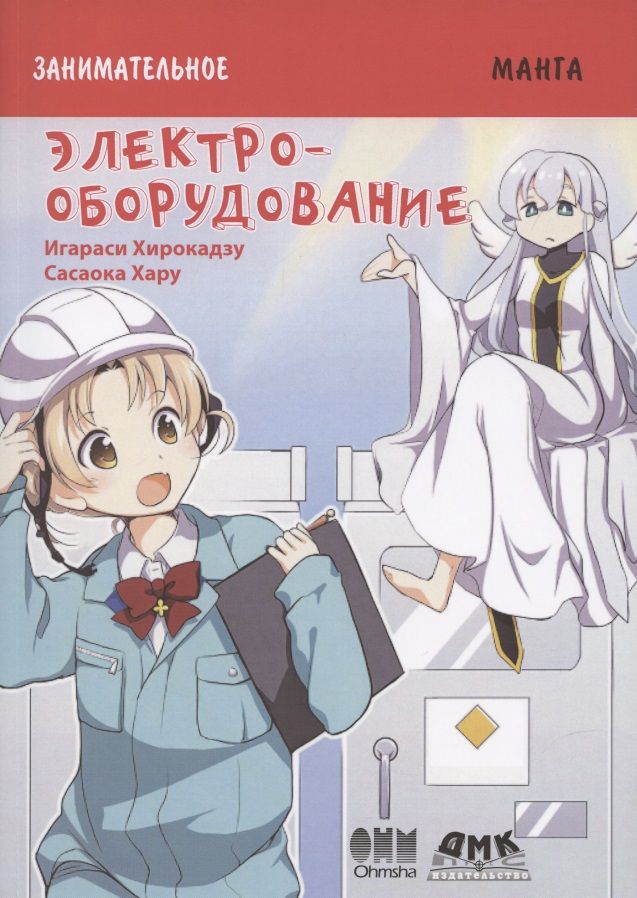 Занимательное электрооборудование. Манга