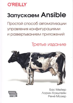 Запускаем Ansible. 3-е изд.