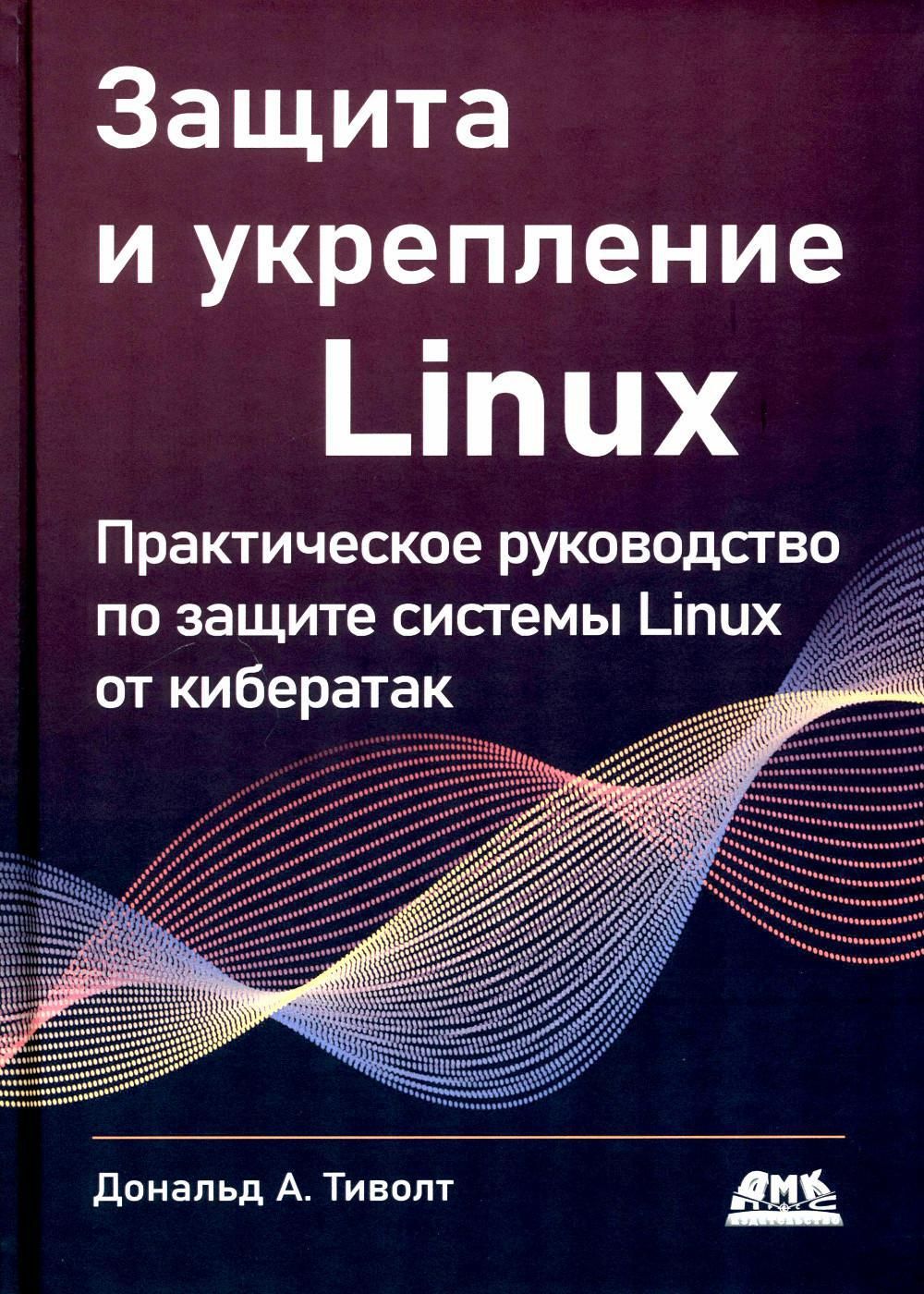 Защита и укрепление Linux