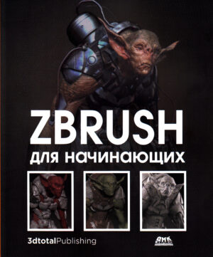 ZBrush для начинающих