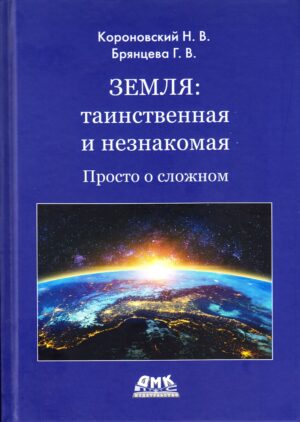 Земля: таинственная и незнакомая. Просто о сложном