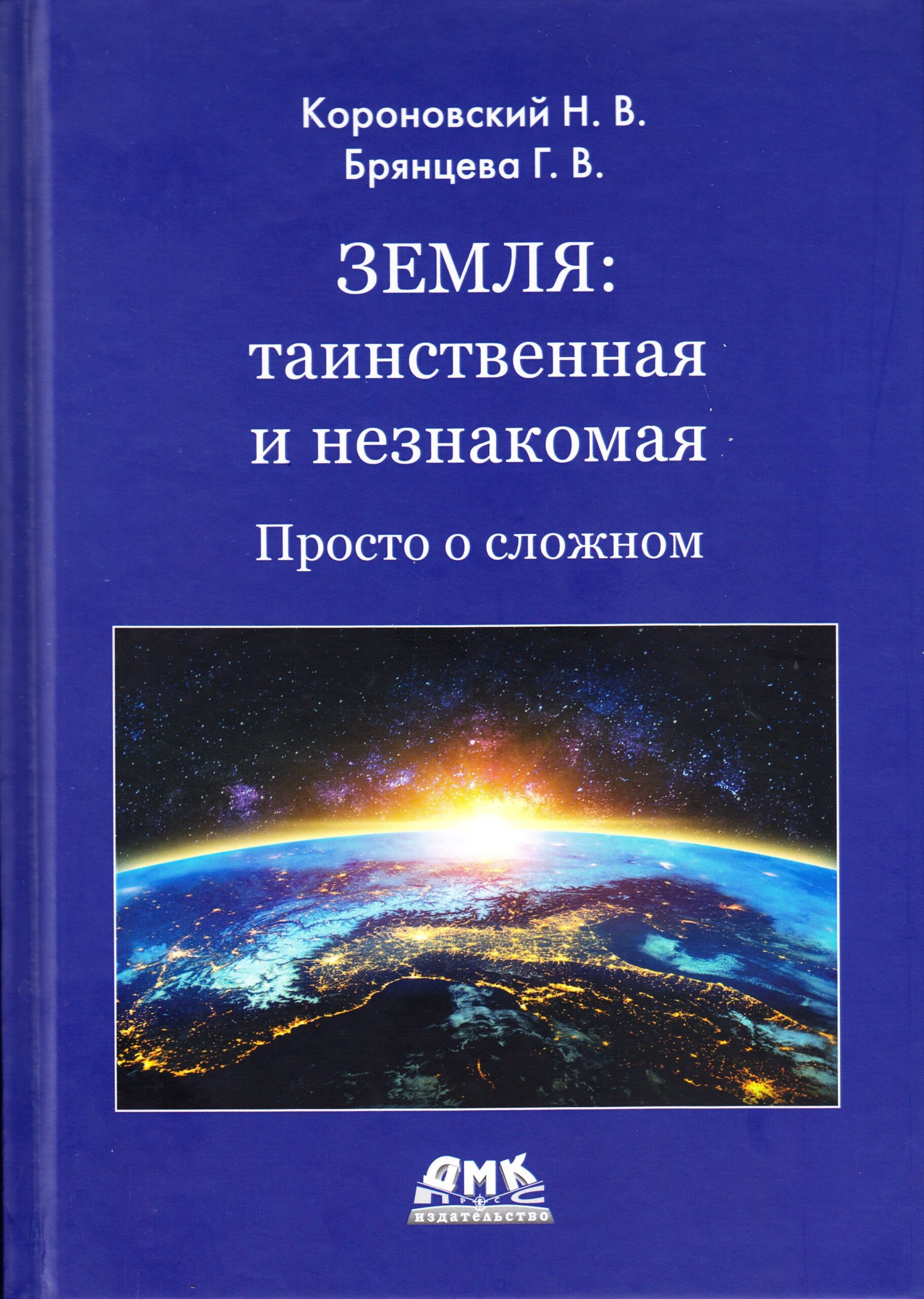 Земля: таинственная и незнакомая. Просто о сложном