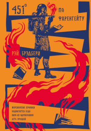451' по Фаренгейту. Повести. Рассказы