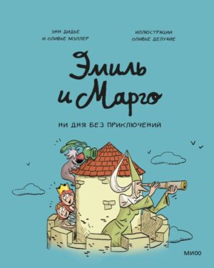 Эмиль и Марго. Ни дня без приключений