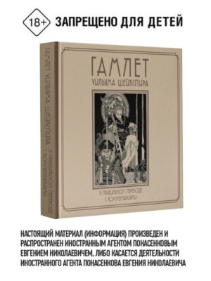 Гамлет Уильяма Шейкспира в правильном переводе с комментариями