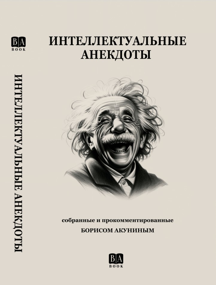 Интеллектуальные анекдоты, собранные и прокомментированные Борисом Акуниным