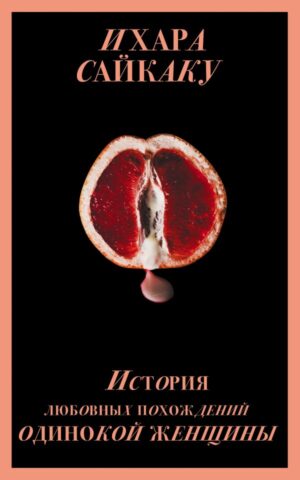 История любовных похождений одинокой женщины (Porno food)
