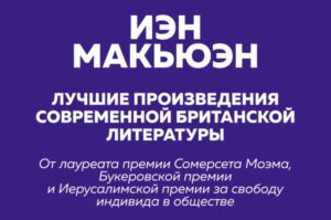 Комплект: Лучшая британская проза. Невероятный Макьюэн (комплект из 2 книг)