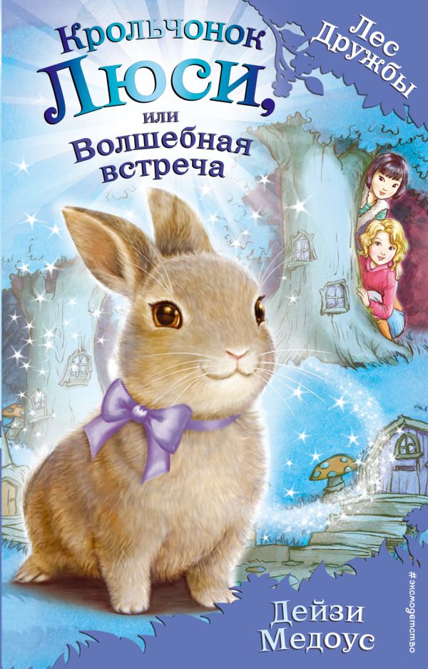 Крольчонок Люси, или Волшебная встреча (выпуск 1)