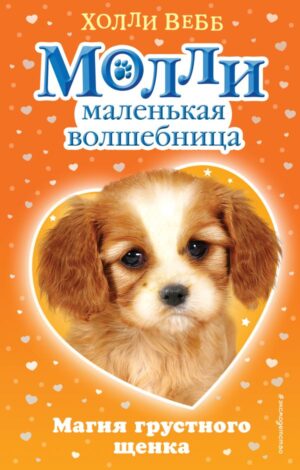 Магия грустного щенка (#2)