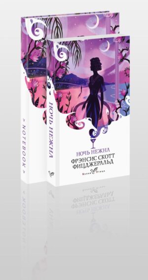 Набор книга и блокнот в точку: Ф. С. Фицджеральд "Ночь нежна" и тематический блокнот
