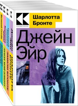 Набор "Любовные истории" (из 4-х книг:" Джейн Эйр", "Грозовой перевал", "Хорошие жены", "Великий Гэтсби")