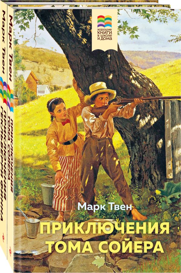 Набор "Приключения Тома Сойера и Гекльберри Финна" (из 2-х книг)