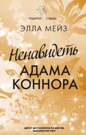 Ненавидеть Адама Коннора