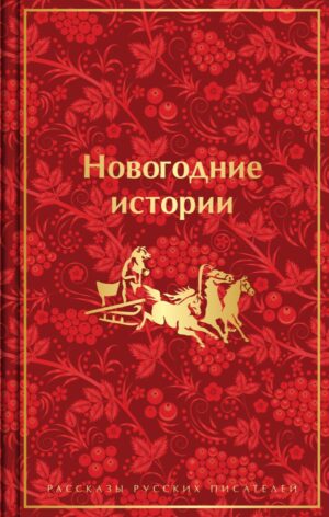 Новогодние истории. Рассказы русских писателей (лимитированное издание)