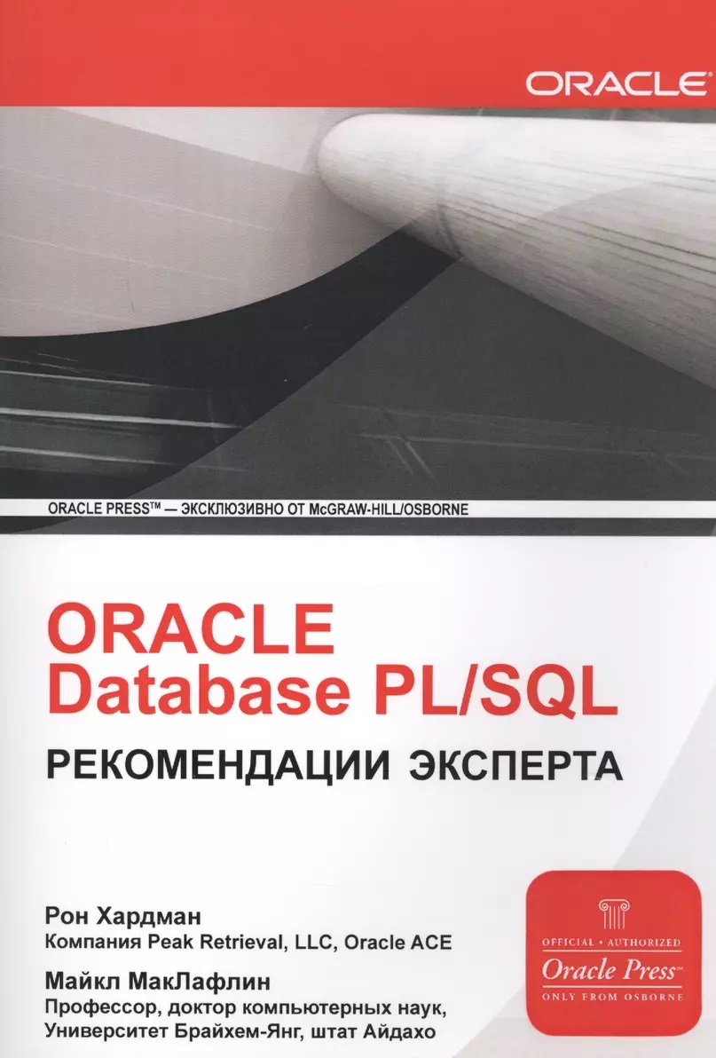 Oracle Database PL/SQL. Рекомендации эксперта