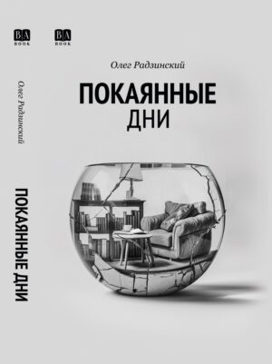 Покаянные дни