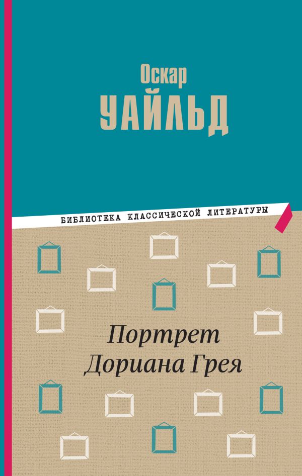 Портрет Дориана Грея