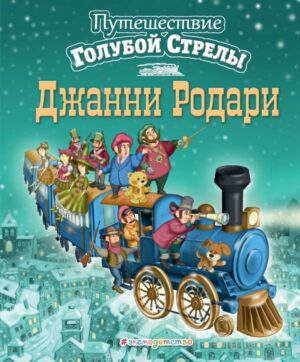 Путешествие Голубой Стрелы (ил. И. Панкова) (ст. изд.)