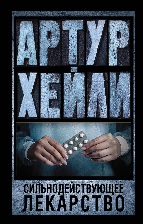 Сильнодействующее лекарство