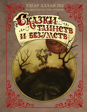 Сказки таинств и безумств с иллюстрациями Г. Гримли