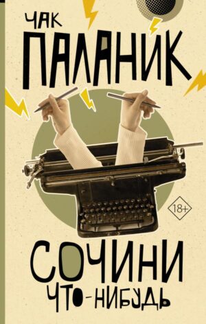 Сочини что-нибудь