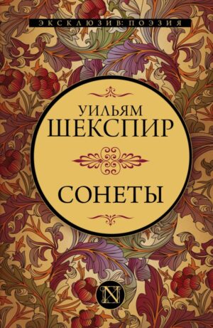 Сонеты