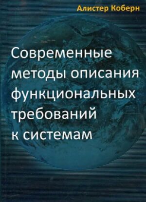 Современные методы описания функциональных требований к системам