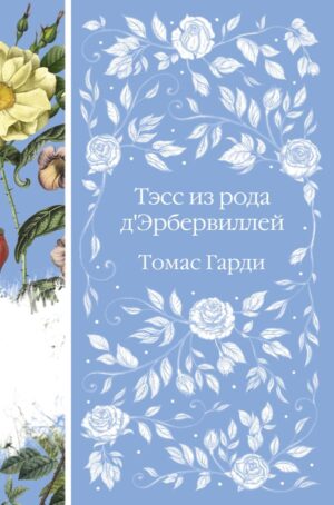 Тэсс из рода д'Эрбервиллей (книга #9)