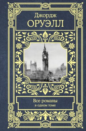 Все романы в одном томе