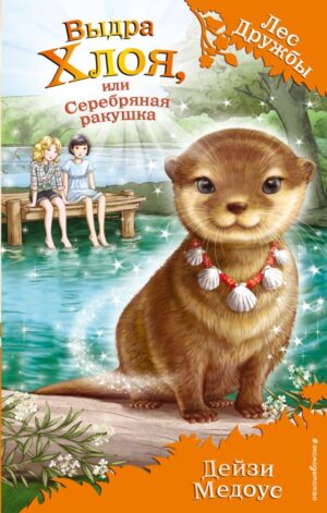 Выдра Хлоя, или Серебряная ракушка (выпуск 13)