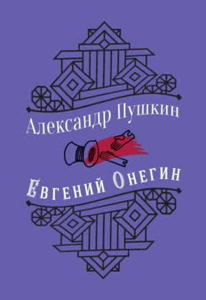 Юбилейное издание. Евгений Онегин. С иллюстрациями.