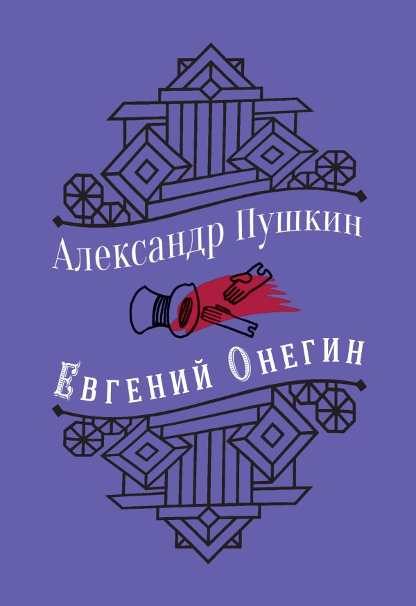 Юбилейное издание. Евгений Онегин. С иллюстрациями.